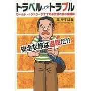 トラベル・イズ・トラブル―安全な旅は退屈だ!!ワールド・トラベラーがすすめる世界の旅の醍醐味 [単行本]