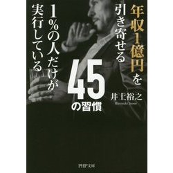 年収1億円を引き寄せる1%の人だけが実行している45の習慣(PHP文庫) [文庫]