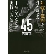 年収1億円を引き寄せる1%の人だけが実行している45の習慣(PHP文庫) [文庫]