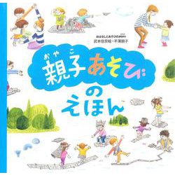「親子あそび」のえほん [絵本]