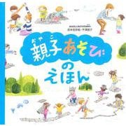 「親子あそび」のえほん [絵本]