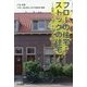 フローの住宅・ストックの住宅―日本・アメリカ・オランダ住宅比較論 [単行本]
