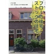 フローの住宅・ストックの住宅―日本・アメリカ・オランダ住宅比較論 [単行本]