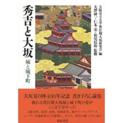 秀吉と大坂―城と城下町(上方文庫別巻シリーズ〈6〉) [全集叢書]