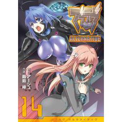 マブラヴ　オルタネイティヴ（１４）(電撃コミックス) [コミック]