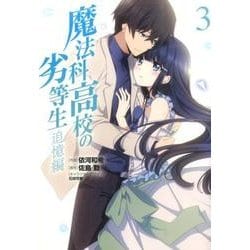 魔法科高校の劣等生　追憶編3(電撃コミックスＮＥＸＴ) [コミック]
