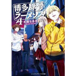 博多豚骨ラーメンズ〈4〉(メディアワークス文庫) [文庫]