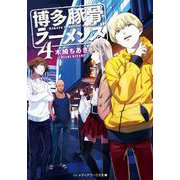 博多豚骨ラーメンズ〈4〉(メディアワークス文庫) [文庫]