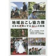 地域おこし協力隊―日本を元気にする60人の挑戦 [単行本]