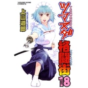ツマヌダ格闘街 18（ヤングキングコミックス） [コミック]