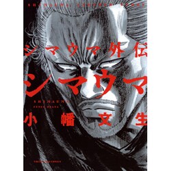 シマウマ外伝SHIMAUMA（ヤングキングコミックス） [コミック]