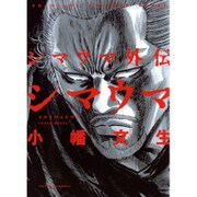 シマウマ外伝SHIMAUMA（ヤングキングコミックス） [コミック]