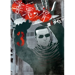 ヨドバシ.com - 善悪の屑 3（ヤングキングコミックス