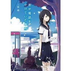 君が電話をかけていた場所(メディアワークス文庫) [文庫]
