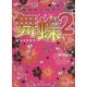 舞蝶〈2〉最強姫と秘密の恋(魔法のiらんど文庫) [文庫]