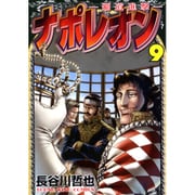 ナポレオン～覇道進撃 9（ヤングキングコミックス） [コミック]