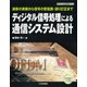 ディジタル信号処理による通信システム設計【オンデマンド版】－演算の実装から信号の変復調・誤り訂正まで [単行本]