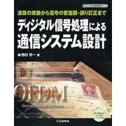ディジタル信号処理による通信システム設計【オンデマンド版】－演算の実装から信号の変復調・誤り訂正まで [単行本]
