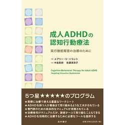 成人ADHDの認知行動療法－実行機能障害の治療のために [単行本]