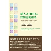 成人ADHDの認知行動療法－実行機能障害の治療のために [単行本]