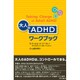 大人のADHDワークブック [単行本]