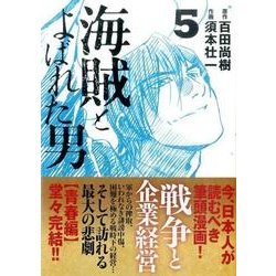海賊とよばれた男 5（イブニングKC） [コミック]