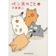 ペン太のこと 4（イブニングKC） [コミック]
