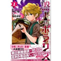 盤上のポラリス（2）(講談社コミックス月刊マガジン) [コミック]