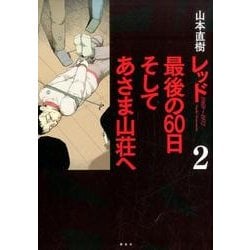 ヨドバシ Com レッド最後の60日そしてあさま山荘へ 2 イブニングkcdx コミック 通販 全品無料配達