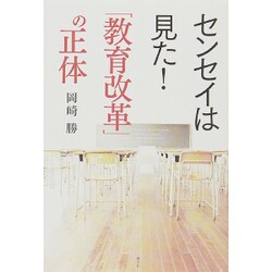 センセイは見た!「教育改革」の正体 [単行本]