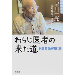 わらじ医者の来た道―民主的医療現代史 [単行本]