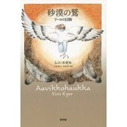 砂漠の鷲―アーロの冒険 [単行本]