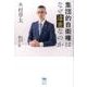 集団的自衛権はなぜ違憲なのか（犀の教室Liberal Arts Lab） [単行本]