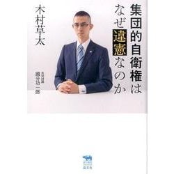 集団的自衛権はなぜ違憲なのか（犀の教室Liberal Arts Lab） [単行本]