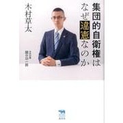 集団的自衛権はなぜ違憲なのか（犀の教室Liberal Arts Lab） [単行本]