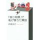 「独り相撲」で転げ落ちた韓国 [単行本]