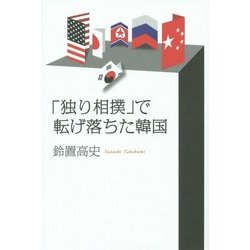 「独り相撲」で転げ落ちた韓国 [単行本]