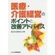 医療・介護経営のポイントと改善アドバイス [単行本]