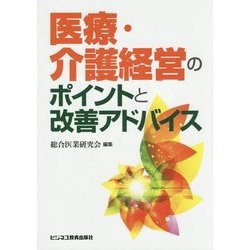 医療・介護経営のポイントと改善アドバイス [単行本]
