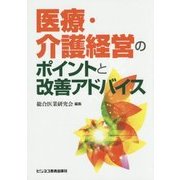 医療・介護経営のポイントと改善アドバイス [単行本]
