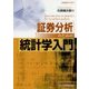 証券分析のための統計学入門 [単行本]