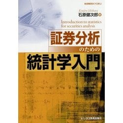 証券分析のための統計学入門 [単行本]