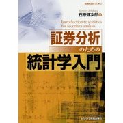 証券分析のための統計学入門 [単行本]
