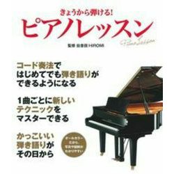 きょうから弾ける!ピアノレッスン [単行本]