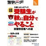 中学受験進学レーダー 2015vol.5 [単行本]