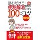 読むだけで便秘解消おなかスッキリ100のコツ 決定版 [単行本]