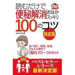 読むだけで便秘解消おなかスッキリ100のコツ 決定版 [単行本]