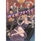 夜叉衆ブギウギ―炎の蜃気楼(ミラージュ)昭和編(コバルト文庫) [文庫]