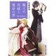 魔王の花嫁と運命(さだめ)の書―男装王女は潜入中!(コバルト文庫) [文庫]