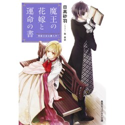 魔王の花嫁と運命(さだめ)の書―男装王女は潜入中!(コバルト文庫) [文庫]